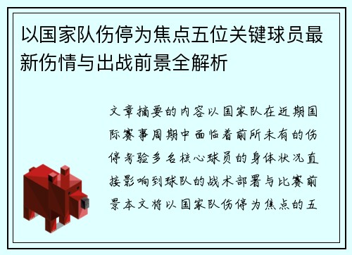 以国家队伤停为焦点五位关键球员最新伤情与出战前景全解析