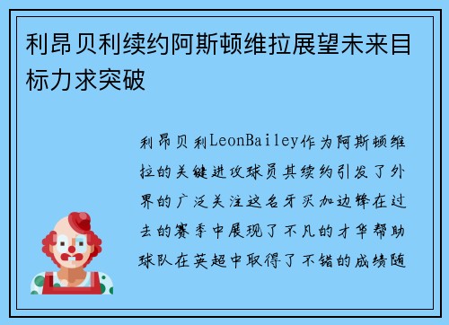 利昂贝利续约阿斯顿维拉展望未来目标力求突破