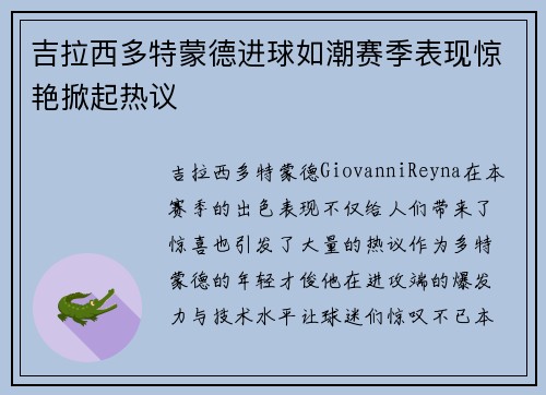 吉拉西多特蒙德进球如潮赛季表现惊艳掀起热议