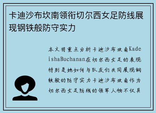 卡迪沙布坎南领衔切尔西女足防线展现钢铁般防守实力 卡迪沙布坎南领衔切尔西女足防线展现钢铁般防守实力