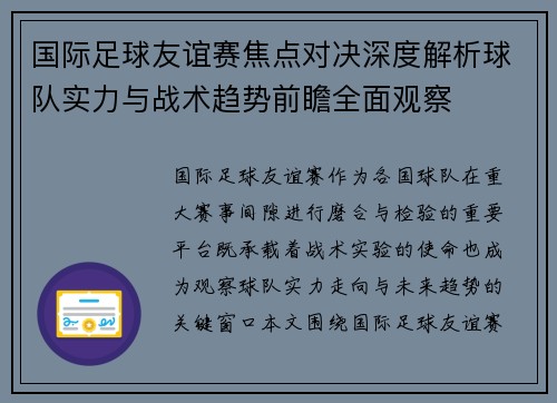 国际足球友谊赛焦点对决深度解析球队实力与战术趋势前瞻全面观察 国际足球友谊赛焦点对决深度解析球队实力与战术趋势前瞻全面观察