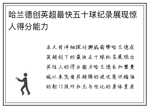 哈兰德创英超最快五十球纪录展现惊人得分能力 哈兰德创英超最快五十球纪录展现惊人得分能力