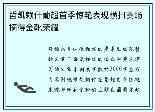 哲凯赖什葡超首季惊艳表现横扫赛场摘得金靴荣耀 哲凯赖什葡超首季惊艳表现横扫赛场摘得金靴荣耀