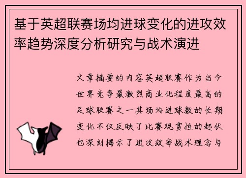 基于英超联赛场均进球变化的进攻效率趋势深度分析研究与战术演进