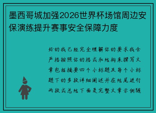 墨西哥城加强2026世界杯场馆周边安保演练提升赛事安全保障力度 墨西哥城加强2026世界杯场馆周边安保演练提升赛事安全保障力度