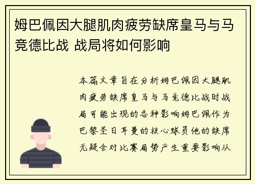姆巴佩因大腿肌肉疲劳缺席皇马与马竞德比战 战局将如何影响