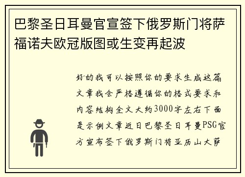 巴黎圣日耳曼官宣签下俄罗斯门将萨福诺夫欧冠版图或生变再起波 巴黎圣日耳曼官宣签下俄罗斯门将萨福诺夫欧冠版图或生变再起波