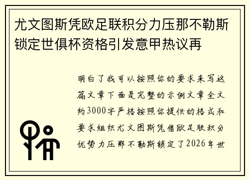 尤文图斯凭欧足联积分力压那不勒斯锁定世俱杯资格引发意甲热议再 尤文图斯凭欧足联积分力压那不勒斯锁定世俱杯资格引发意甲热议再