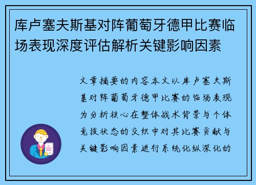 库卢塞夫斯基对阵葡萄牙德甲比赛临场表现深度评估解析关键影响因素