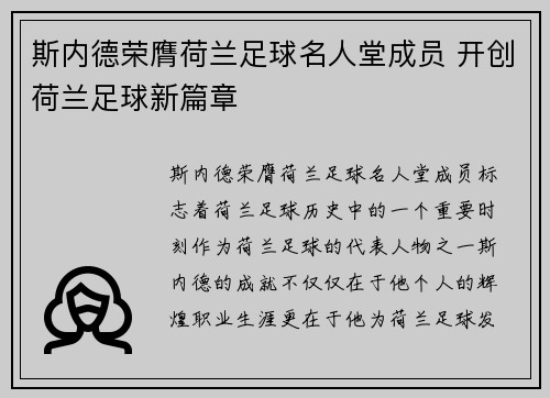 斯内德荣膺荷兰足球名人堂成员 开创荷兰足球新篇章